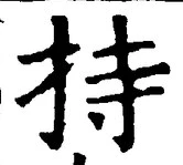 글자 持