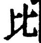Character 比