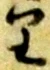 已定位揃