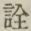 文字詮
