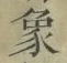 文字 象