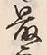 「良」字