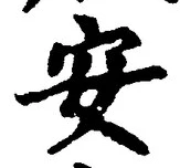 글자 安