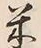 Character 米