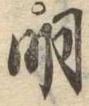 明，已得其位