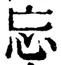 Chữ 忘