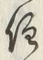 𡨸居