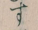 位置定マレルす