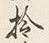 「拾」字