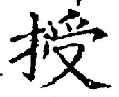 Chữ 授