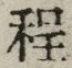 文字程