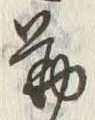 字勤
