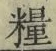 Chữ 糧