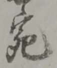 「宛」字