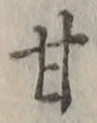 「甘」字