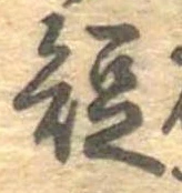 已定位短