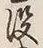 文字 没