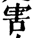文字害