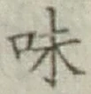 Character 味