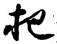 把，已得其位