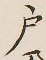 文字 戸