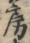 位置定マレル房