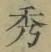 字秀