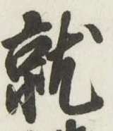 Chữ 就