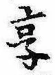 已定位享