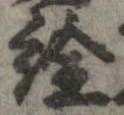 已定位詮