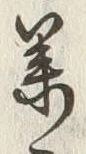 字姜