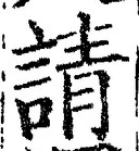 文字請