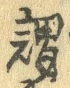 已定位謂