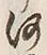 Character 近