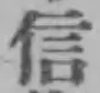 Character 信