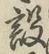 字設