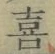 文字喜