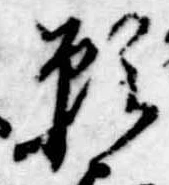 位置 確認된 願