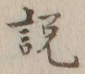 「説」字