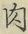 文字 肉
