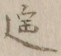 Chữ 遥
