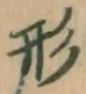 字形
