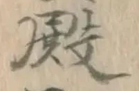글자 殿