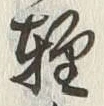 Chữ 軽