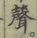 Character 聲