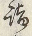 文字詣