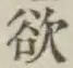 Chữ 欲