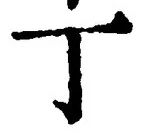 文字丁