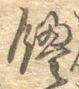 位置定マレル饅
