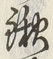 文字鍬